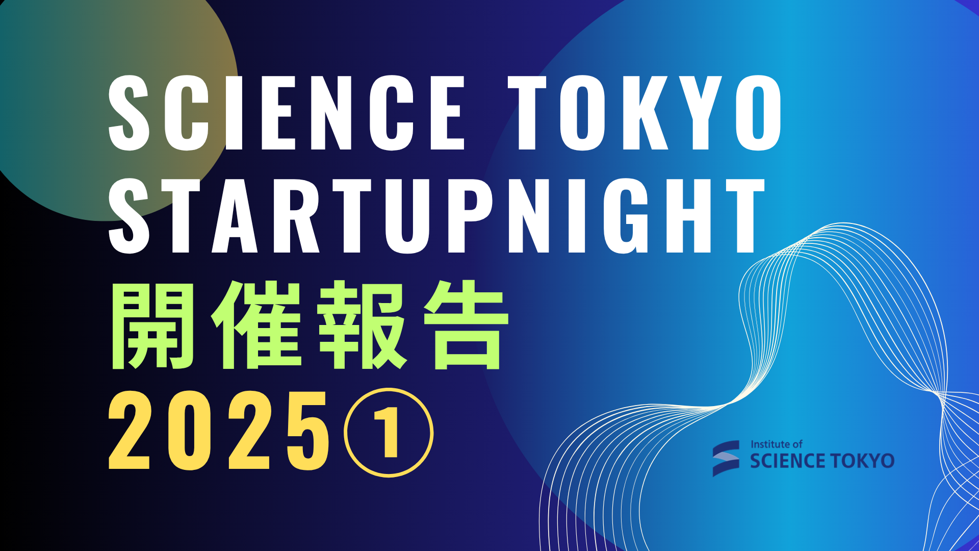 【開催報告】Science Tokyo Startup Night2025①